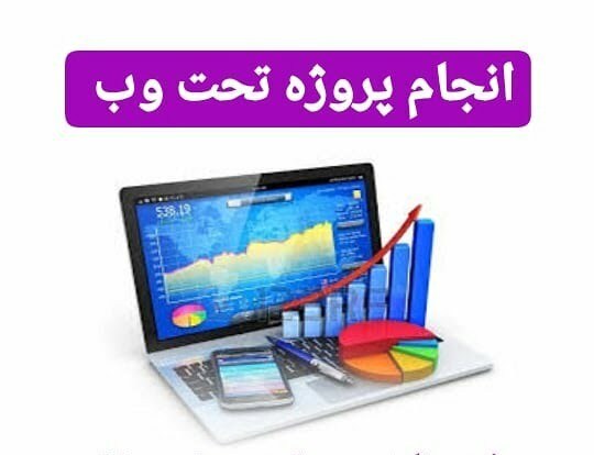 انجام پروژه طراحی سایت