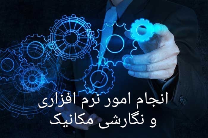 انجام پروژه مکانیک