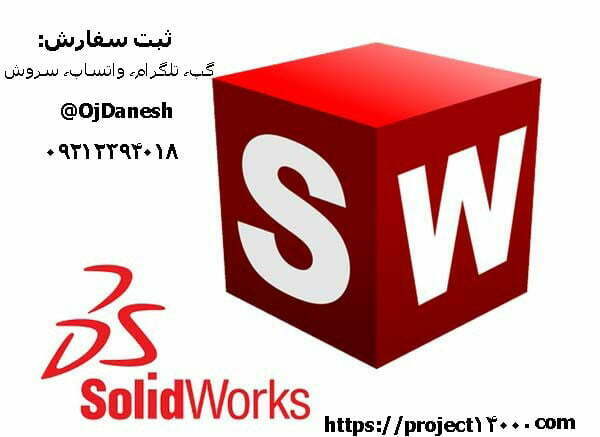 انجام پروژه سالیدورک (SolidWorks)