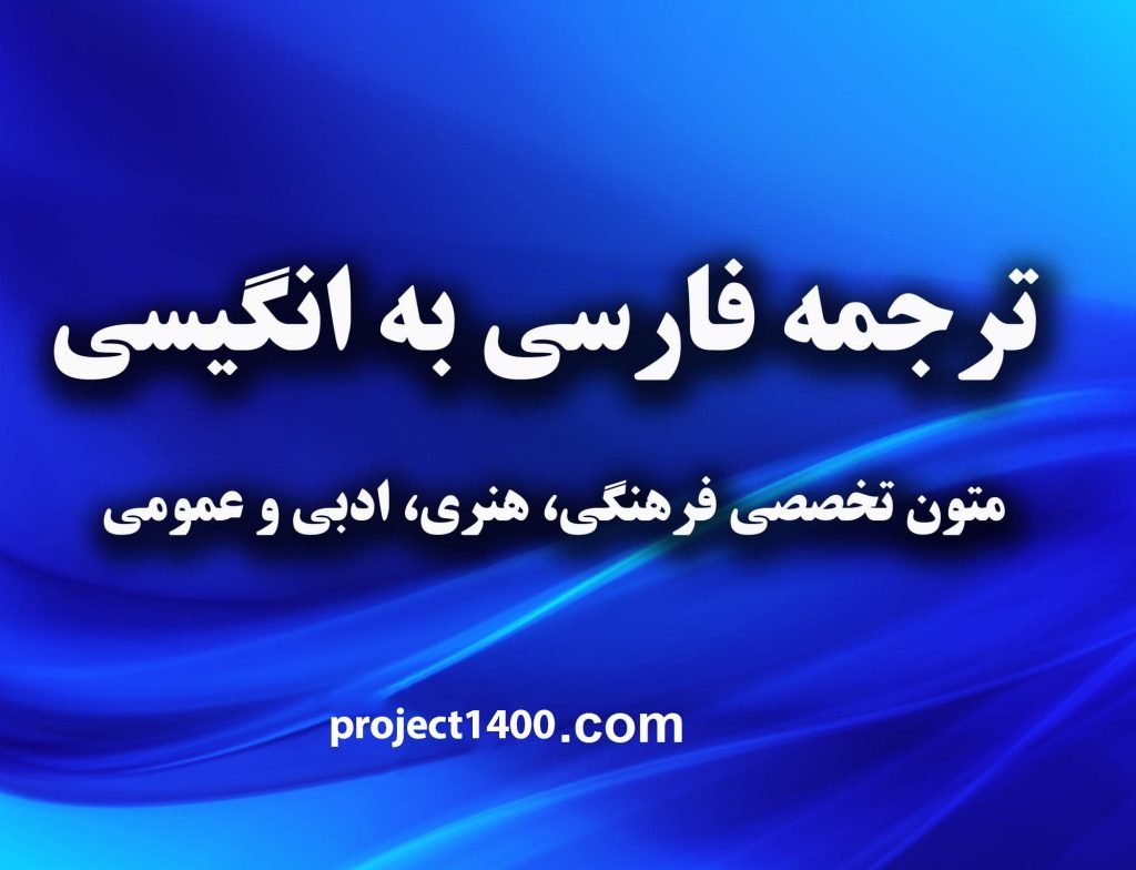 ترجمه انگلیسی 7 ترجمه مقالات انگلیسی به فارسی یا بالعکس