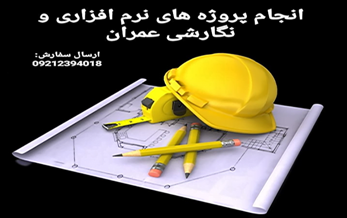 انجام پروژه مهندسی عمران 6 انجام پروژه عمران
