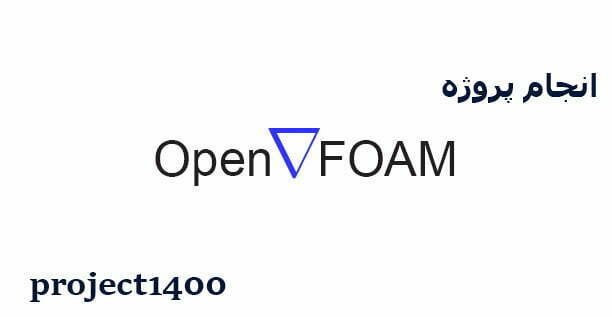 انجام پروژه Open Foam 5 انجام پروژه open foam
