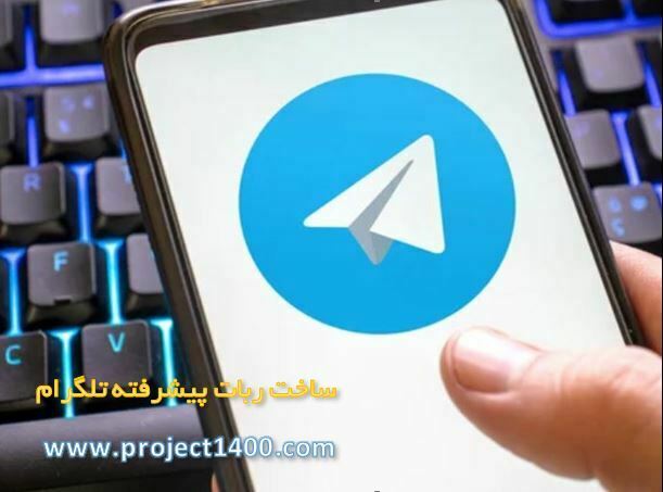 ساخت ربات تلگرام 5 ساخت ربات تلگرام